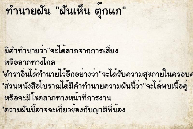 ทำนายฝัน ฝันเห็น ตุ๊กแก